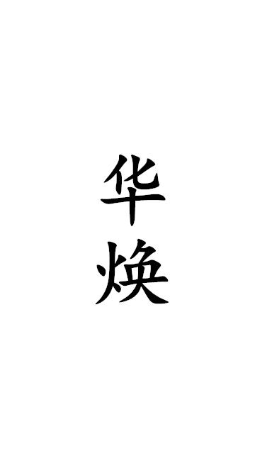 华焕