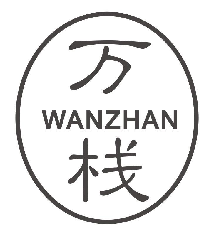 万栈wanzhan