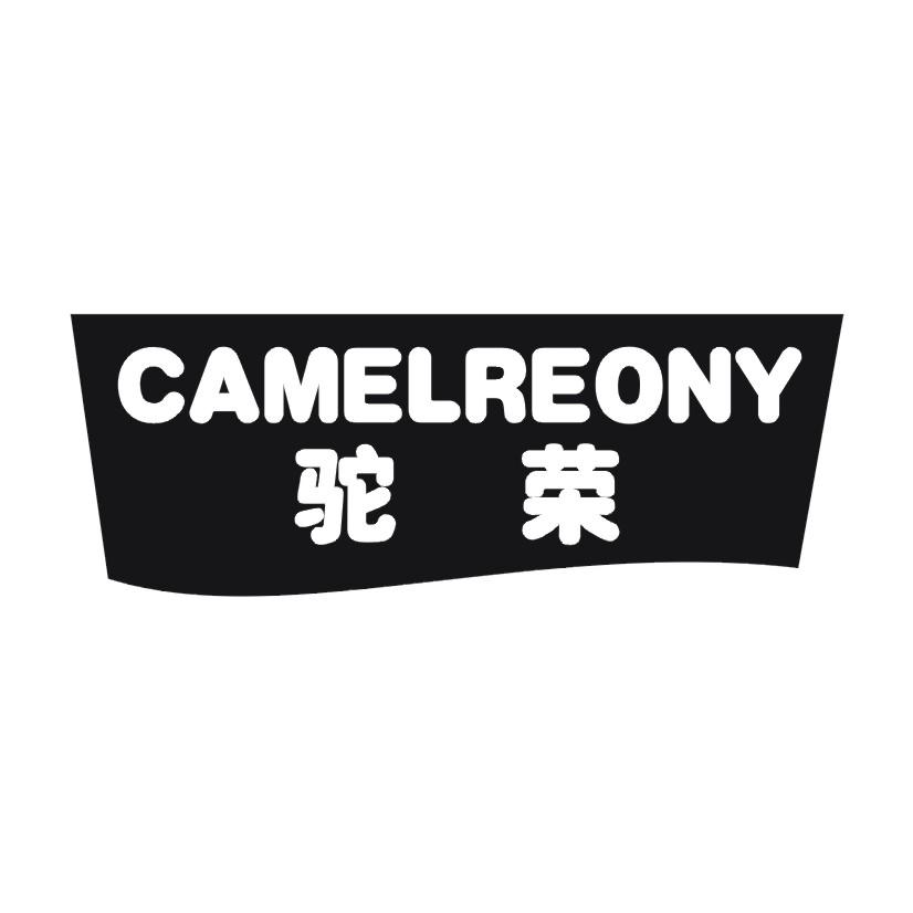 驼荣 CAMELREONY