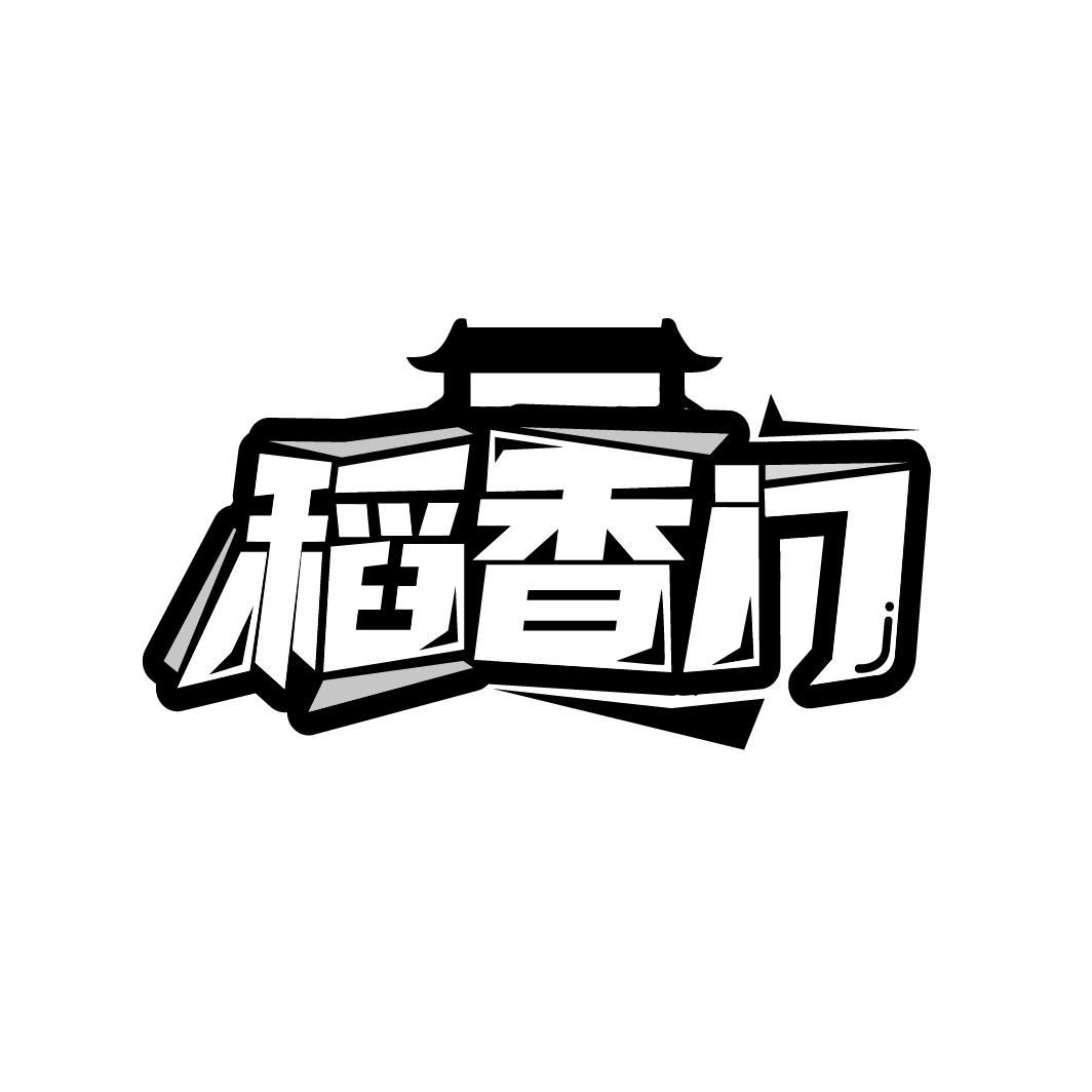 稻香门