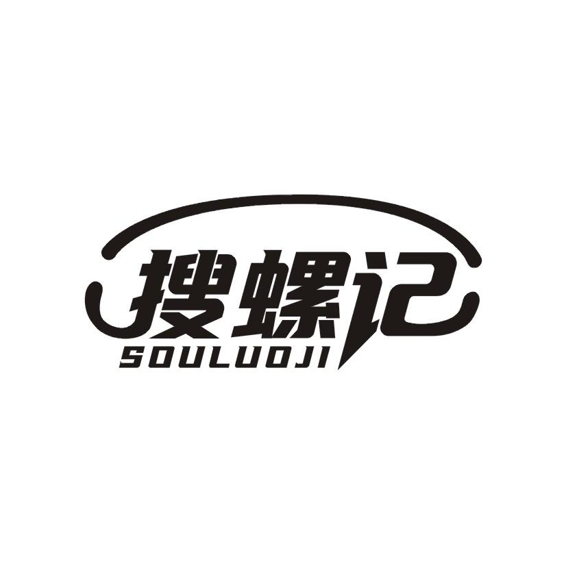 搜螺记
