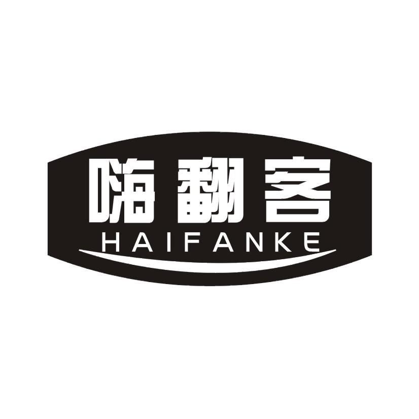 嗨翻客