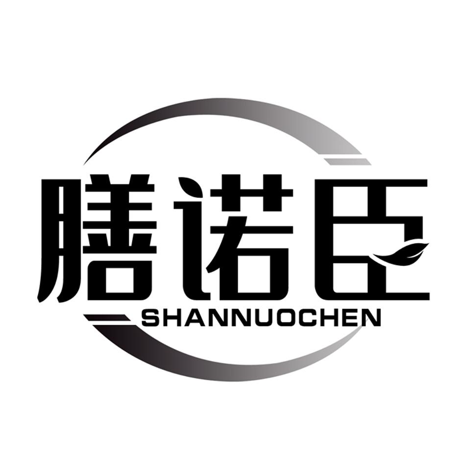 膳诺臣