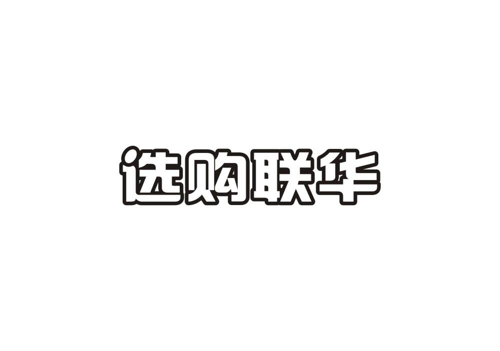 选购联华