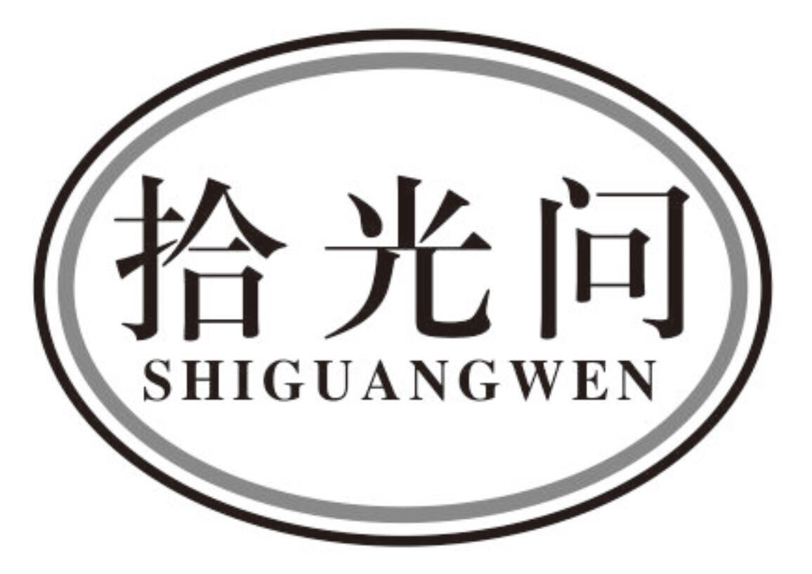 拾光问shiguangwen