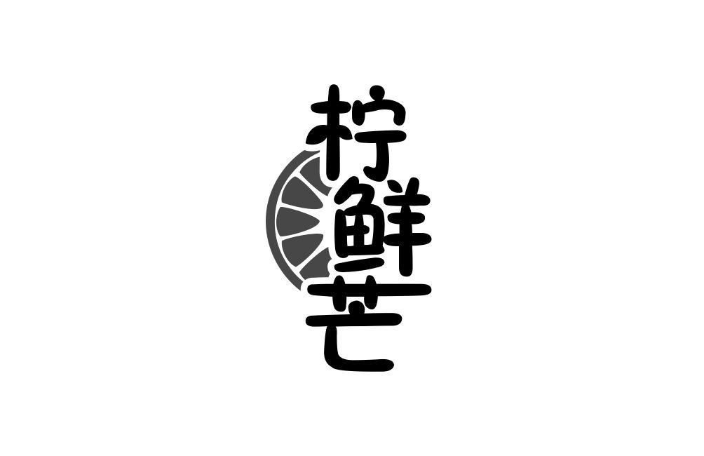 柠鲜芒