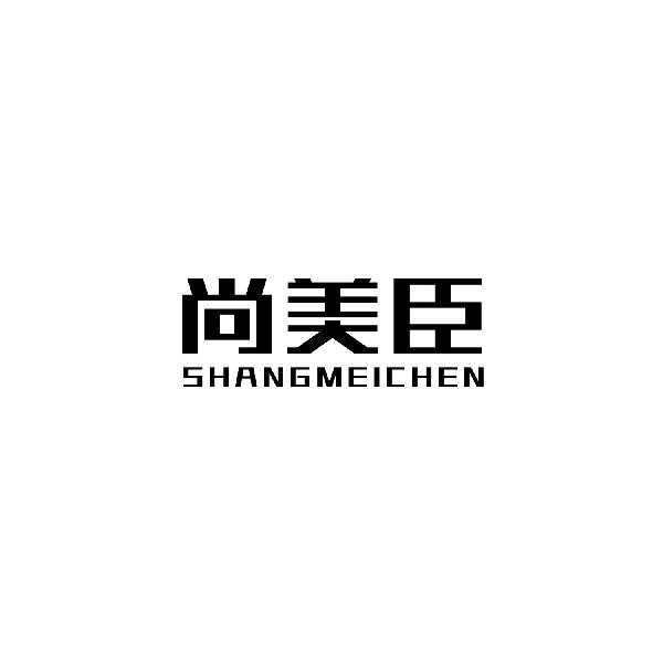 尚美臣