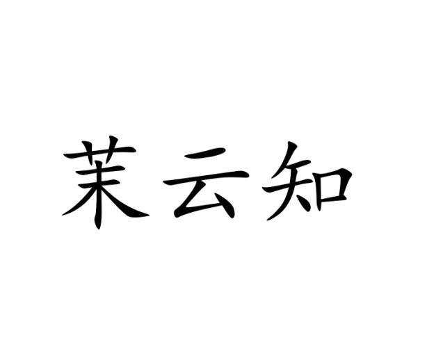 茉云知