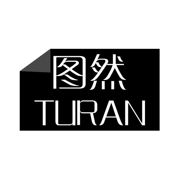 图然TURAN
