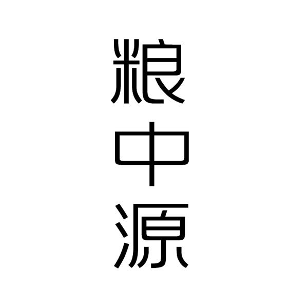  粮中源