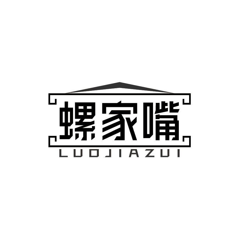 螺家嘴