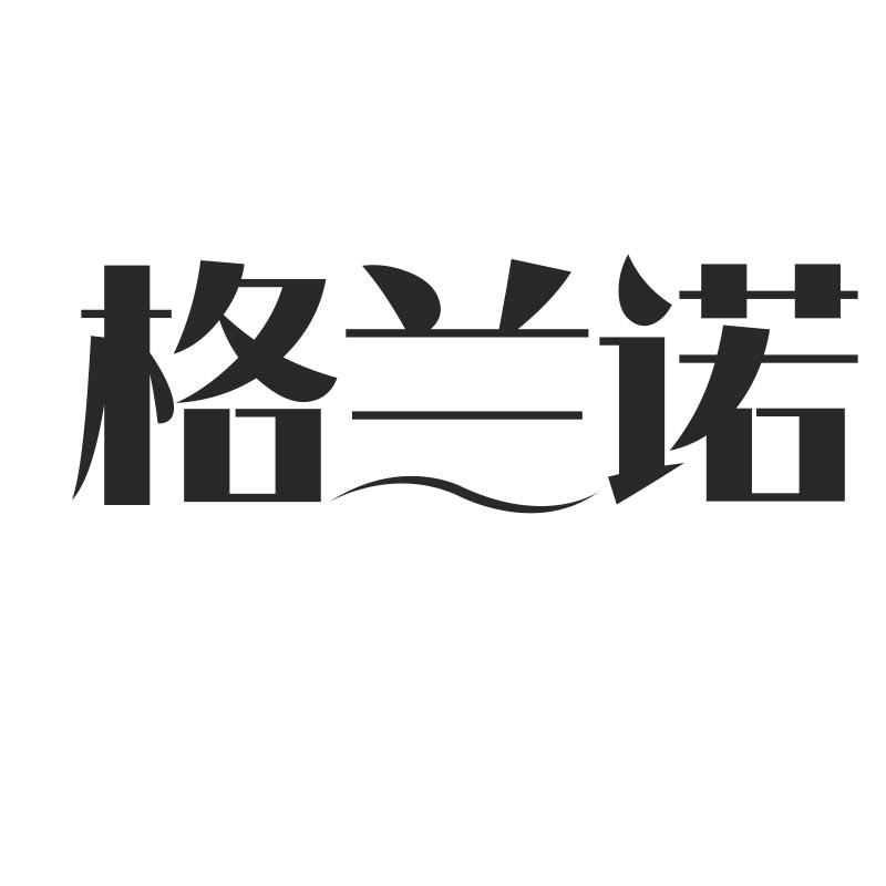 格兰诺