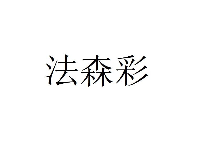 法森彩
