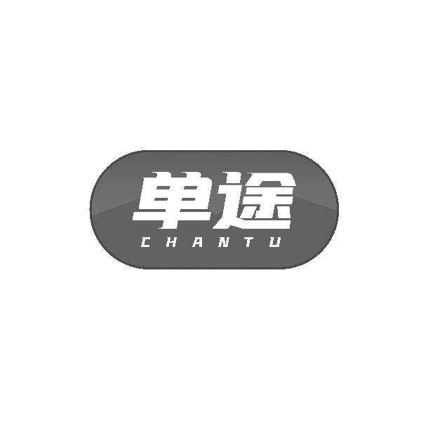 单途 CHANTU