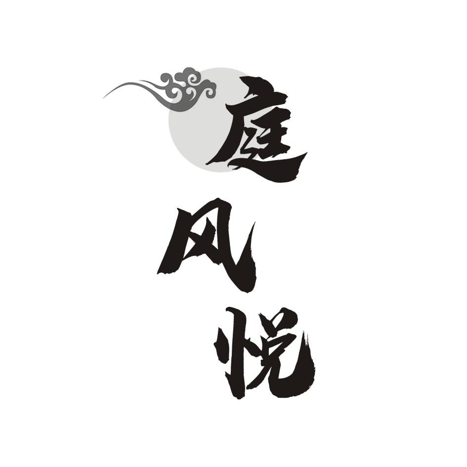  庭风悦