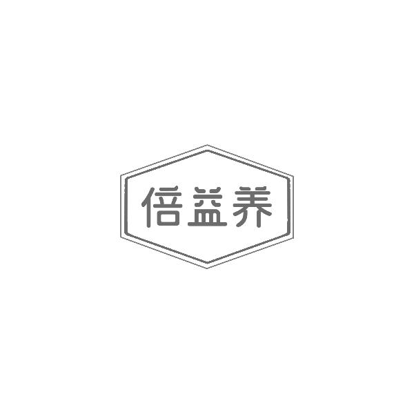 倍益养