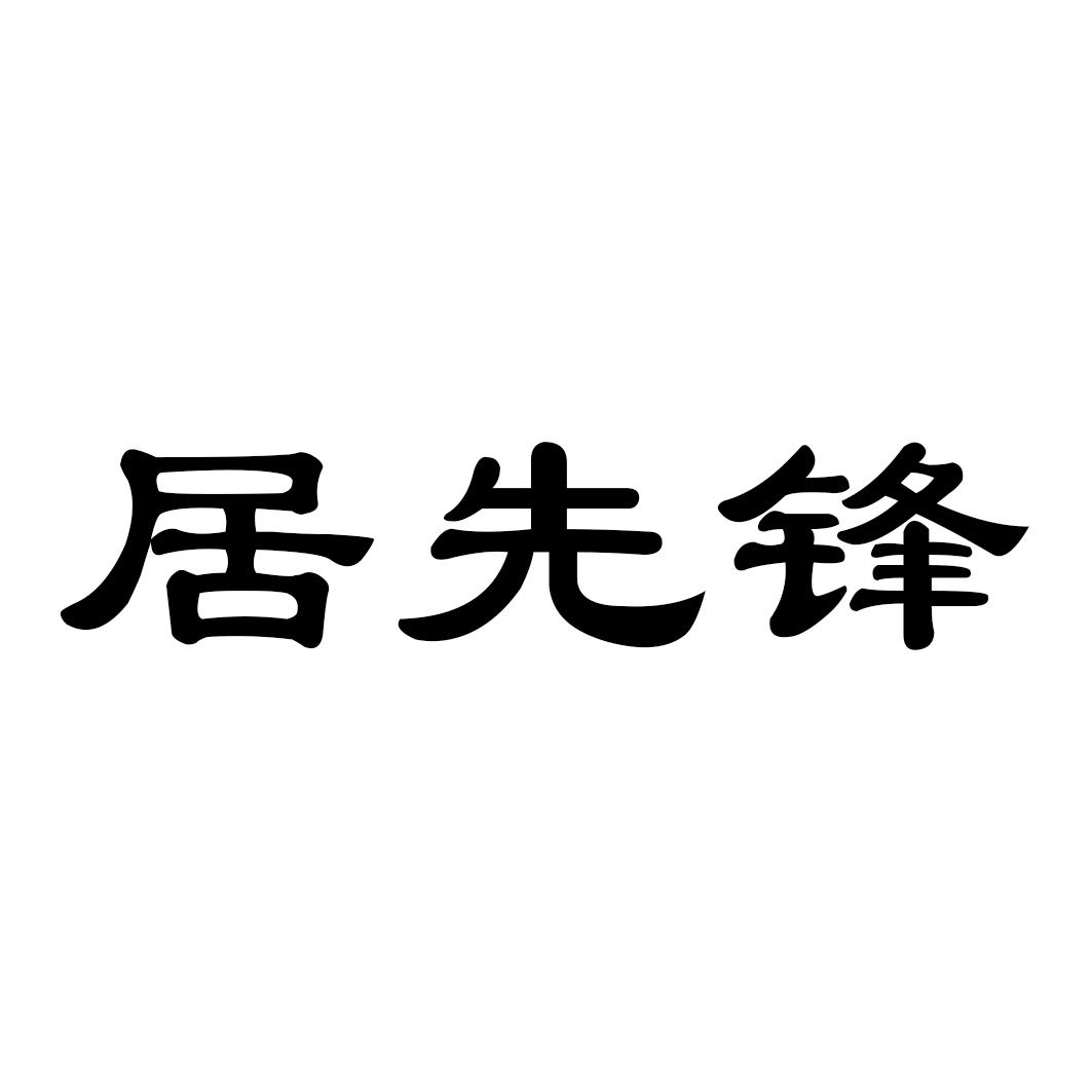 居先锋