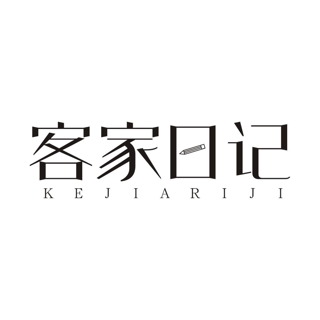 客家日记