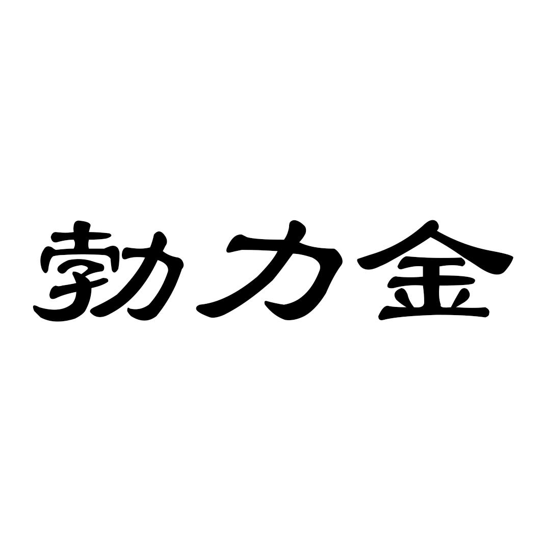 勃力金