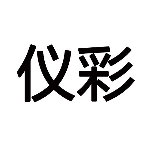 仪彩