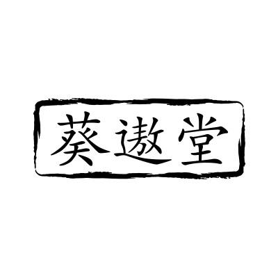 葵遨堂