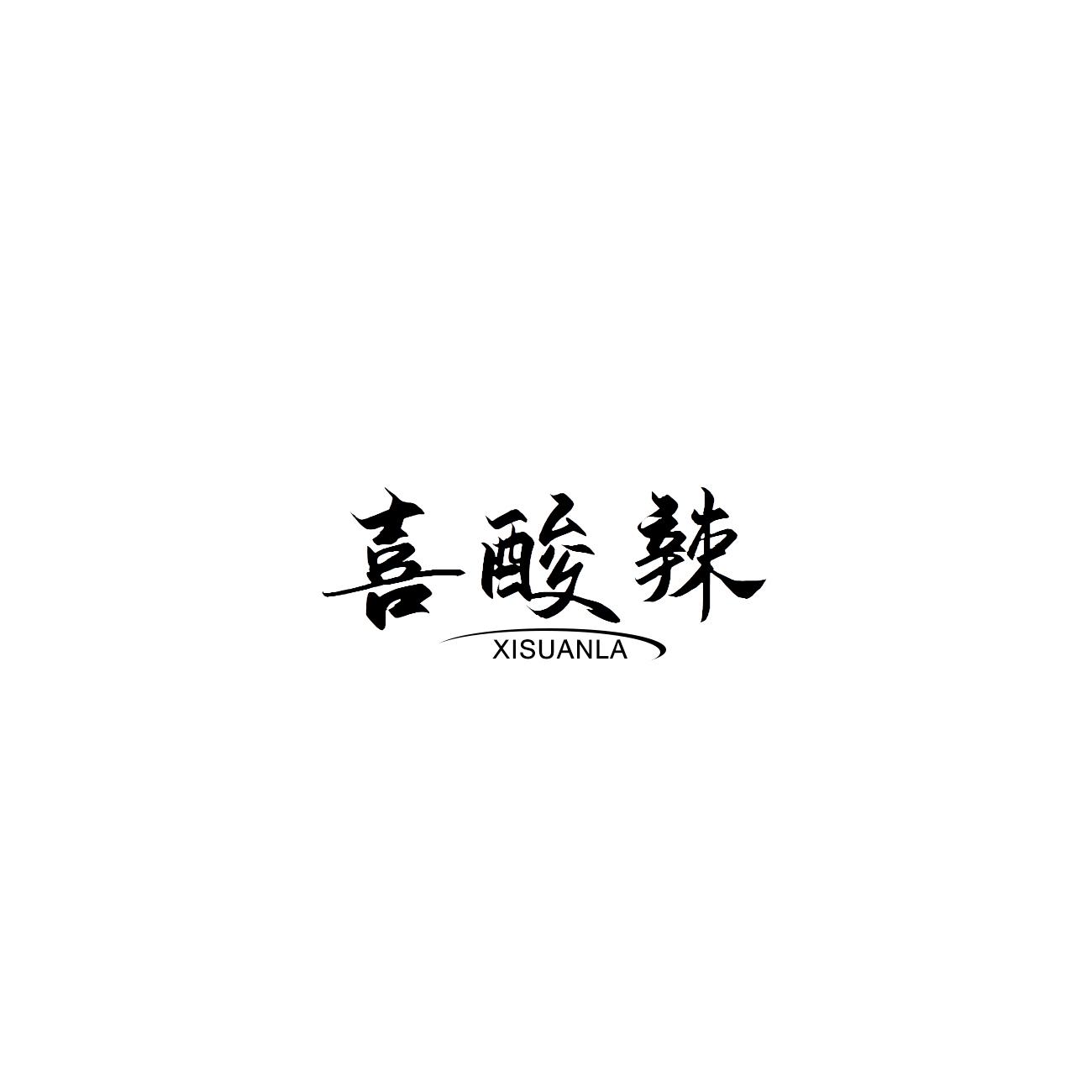 喜酸辣