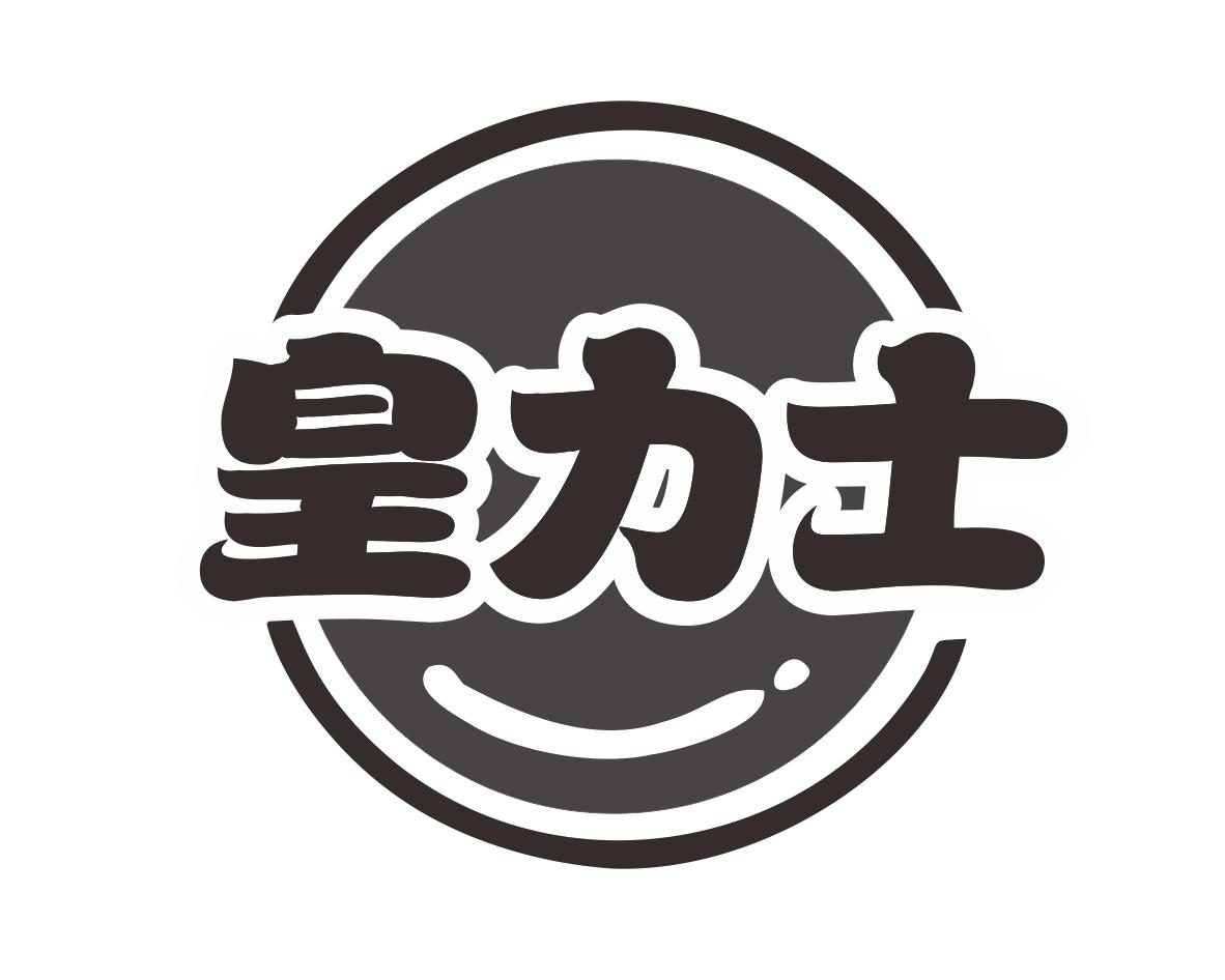 皇力士