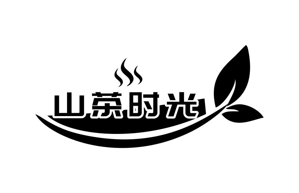 山茶时光