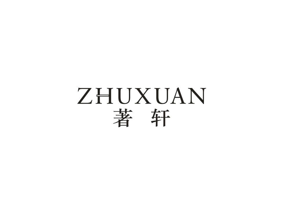 著轩