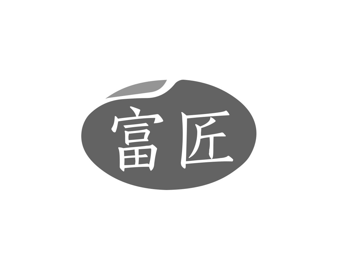 富匠