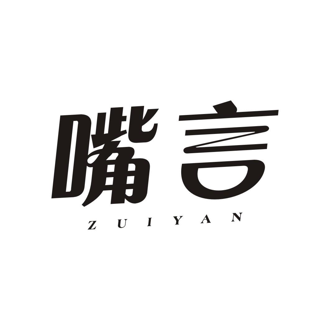 嘴言ZUIYAN