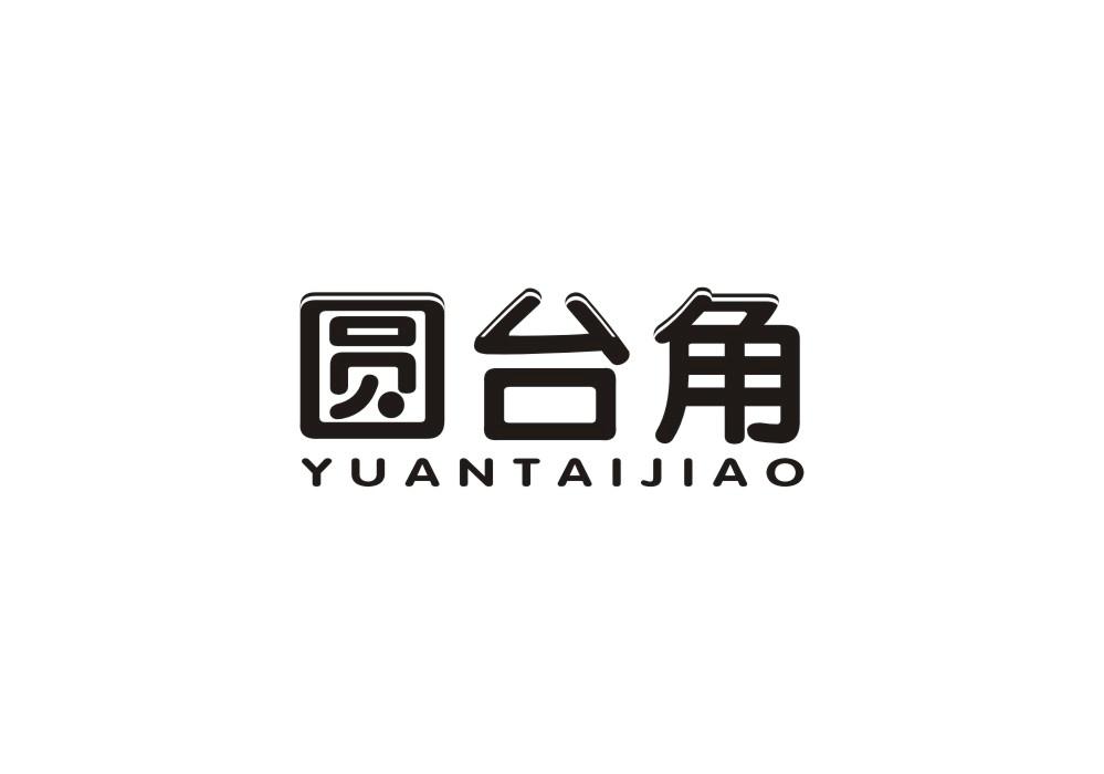圆台角