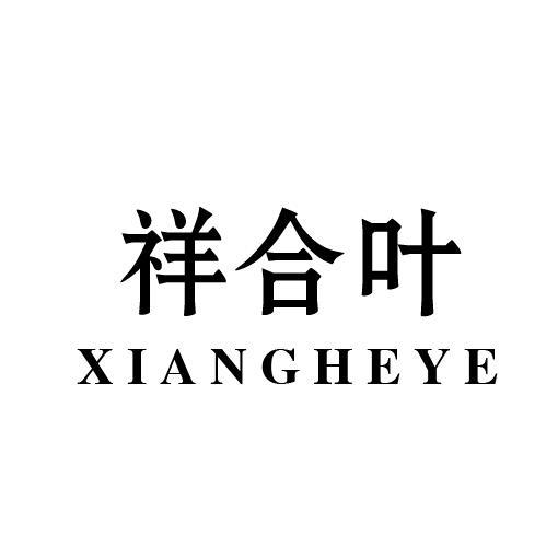 祥合叶