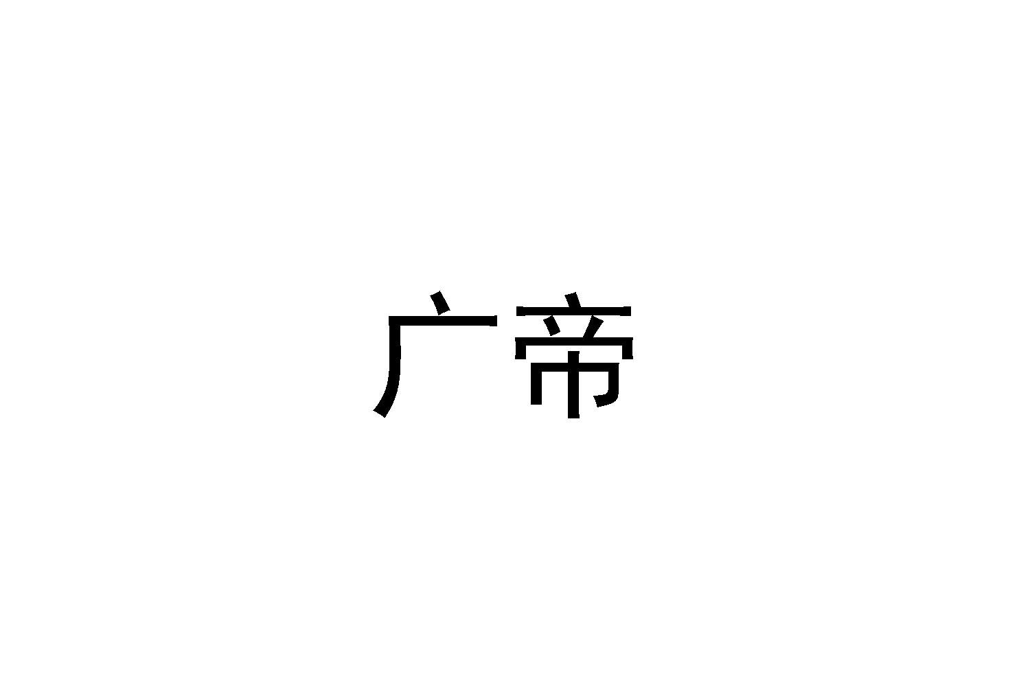 广帝