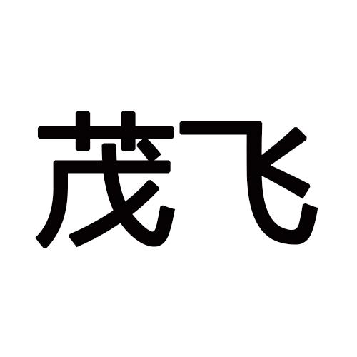 茂飞