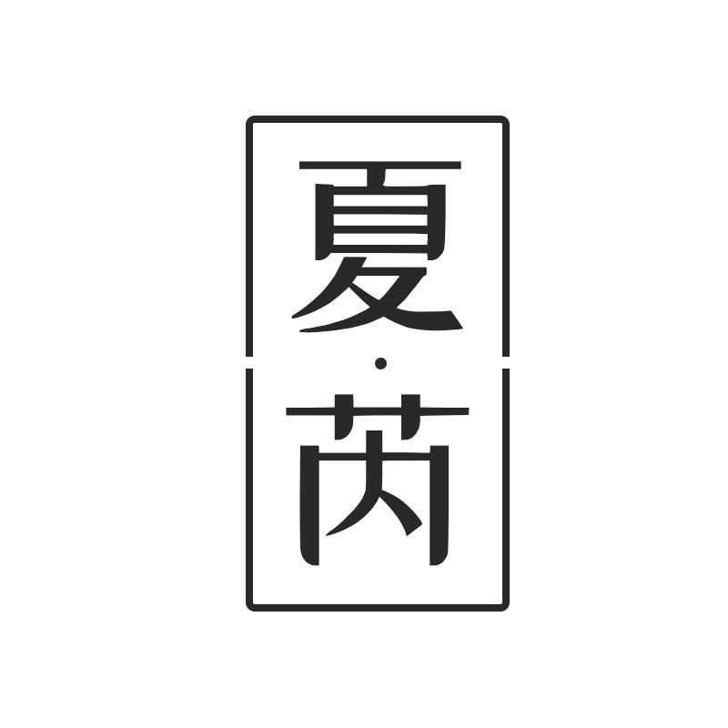 夏芮
