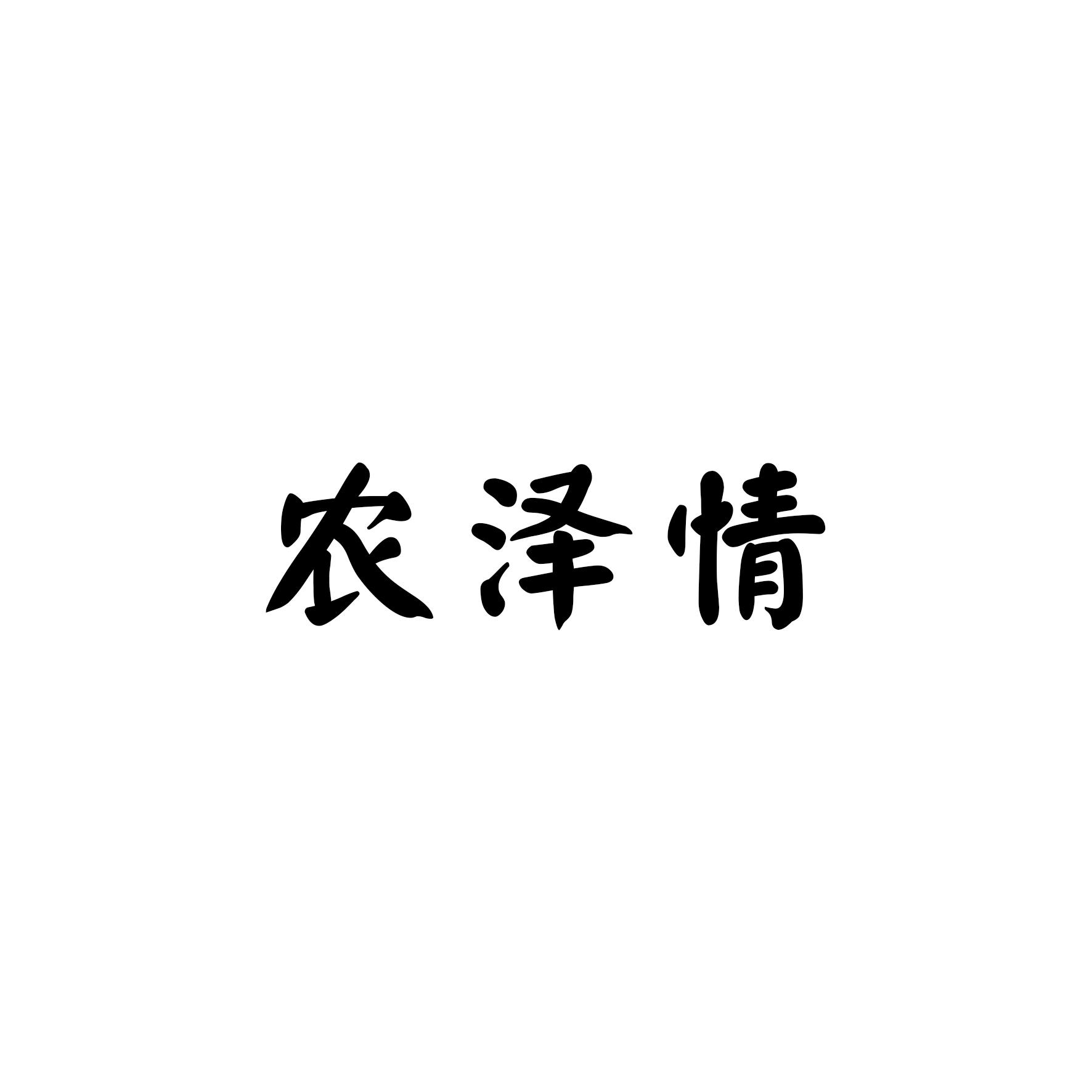农泽情
