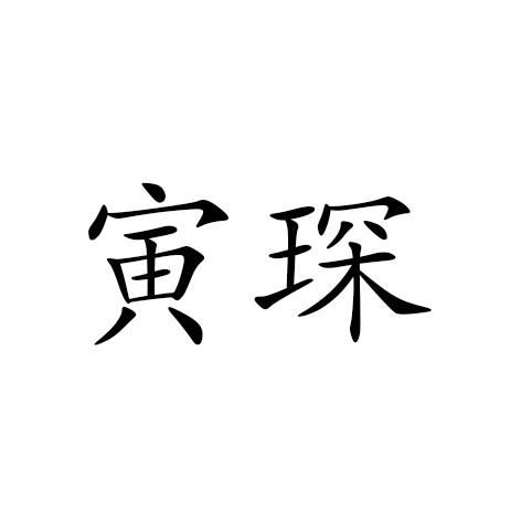  寅琛