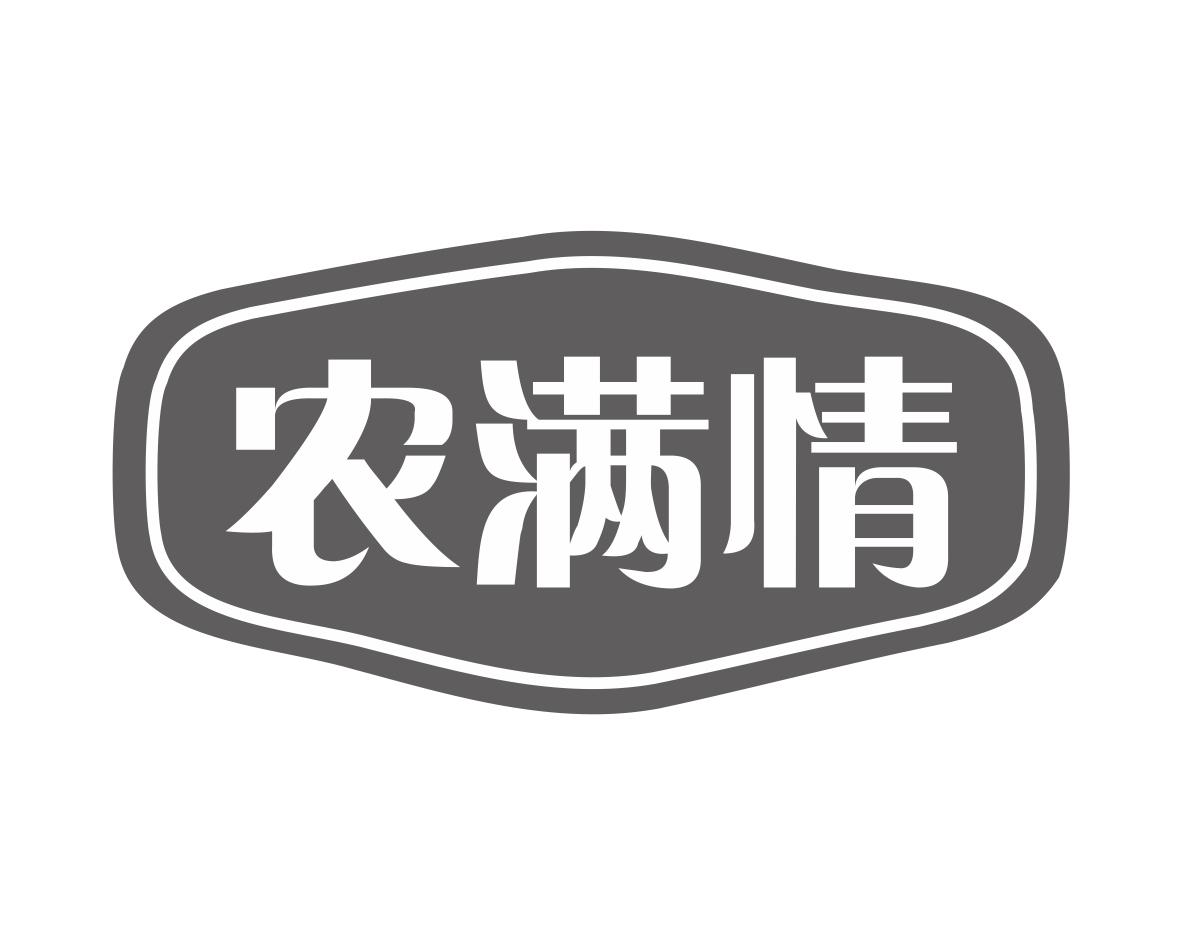 农满情