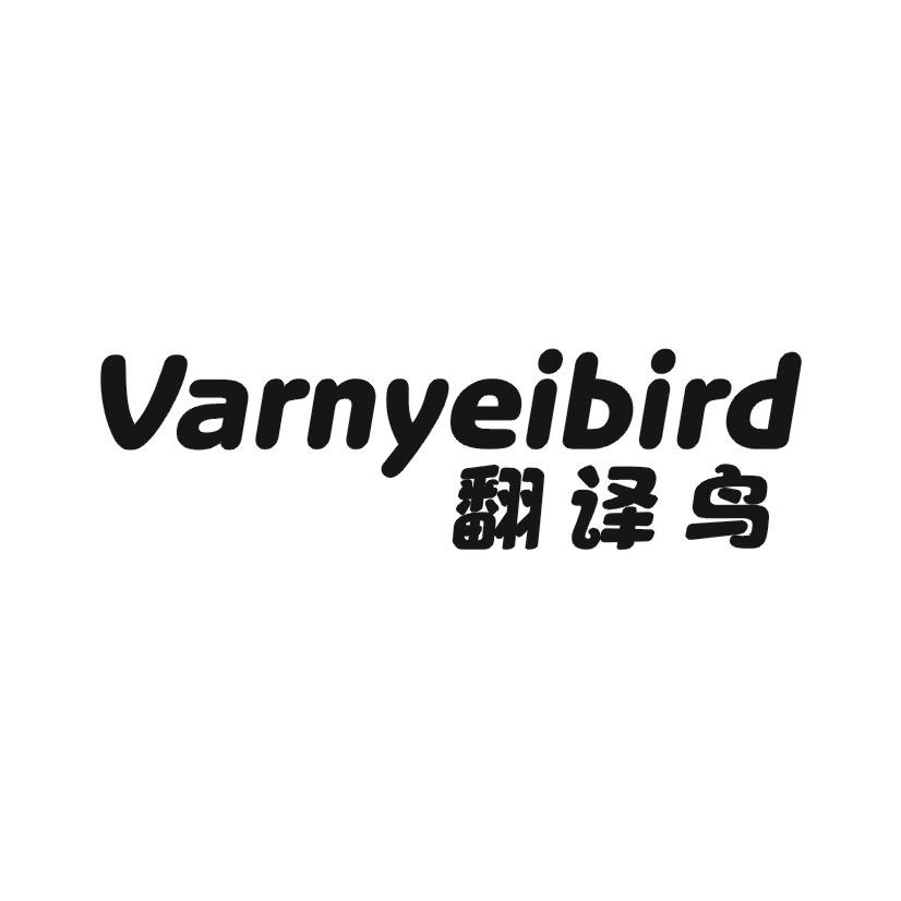 翻译鸟 VARNYEIBIRD