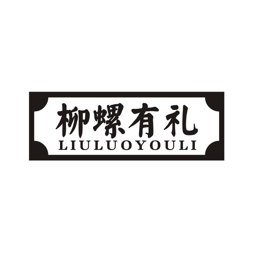 柳螺有礼