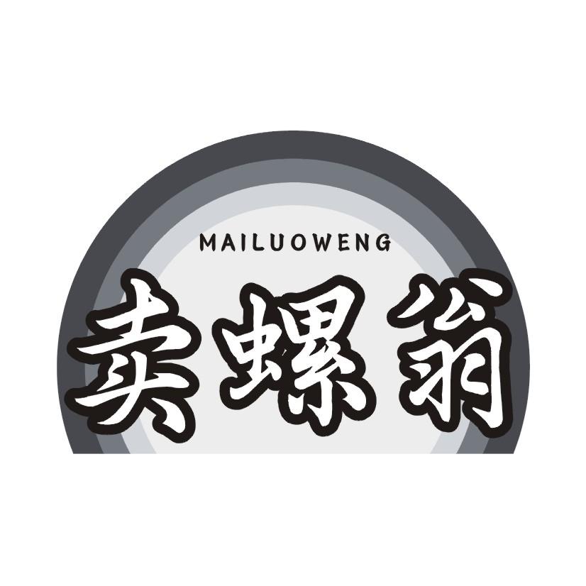卖螺翁