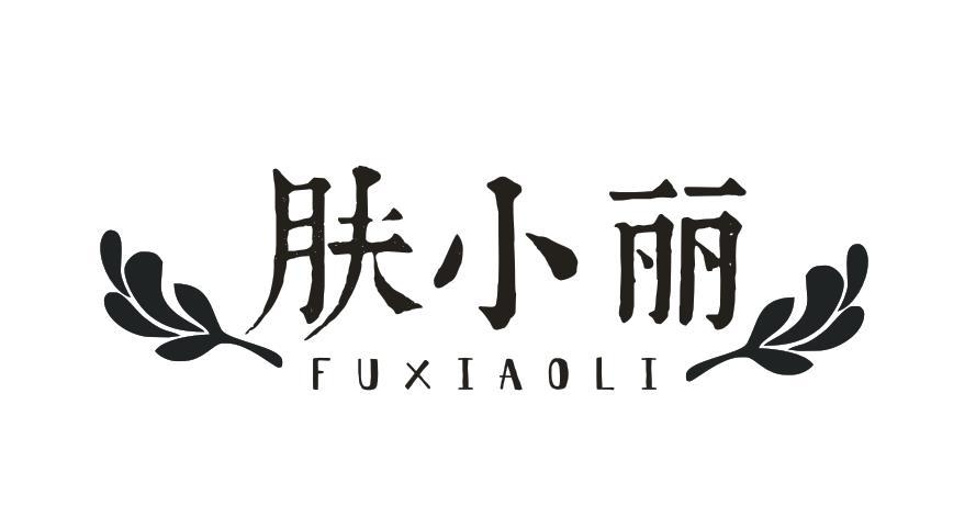 肤小丽