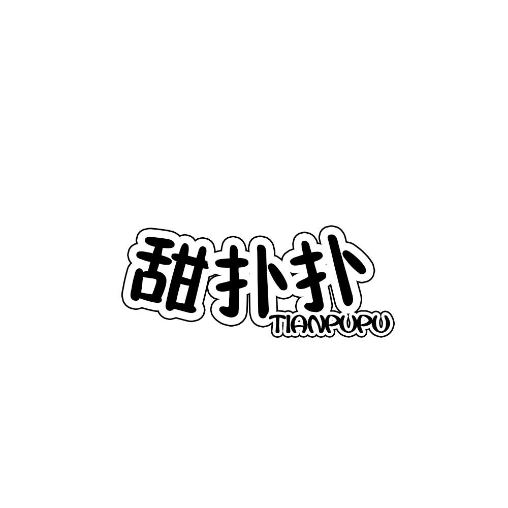 甜扑扑