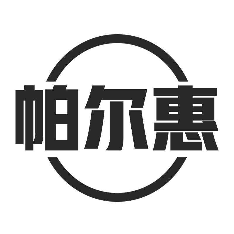 帕尔惠