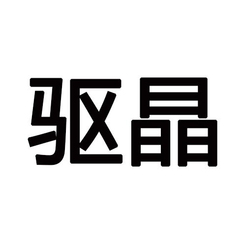 驱晶