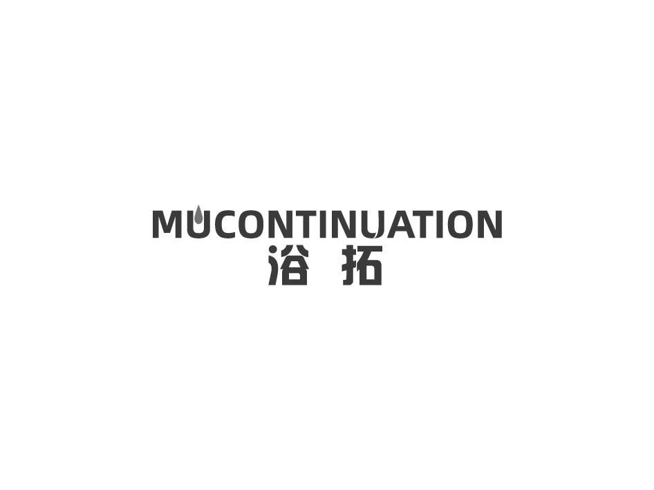 浴拓 MUCONTINUATION