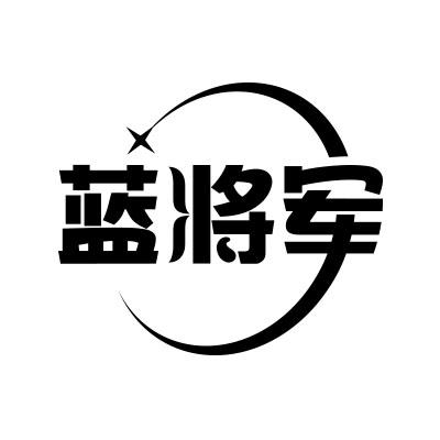 蓝将军