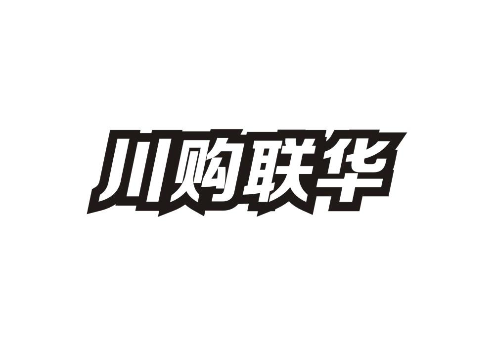 川购联华
