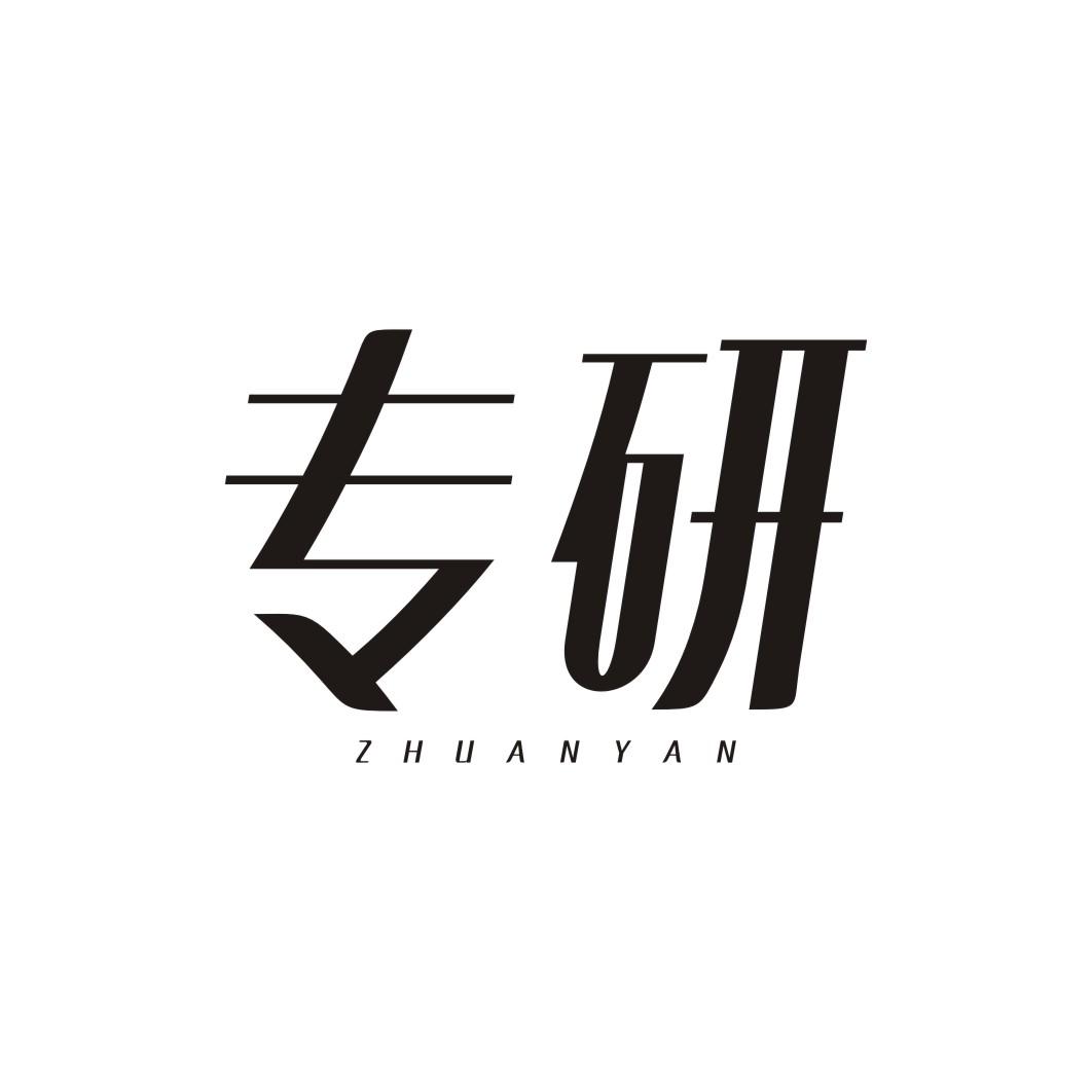 专研ZHUANYAN